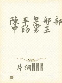 陈平是哪部小说中的男主