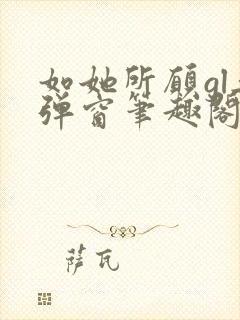 如她所愿gl无弹窗笔趣阁