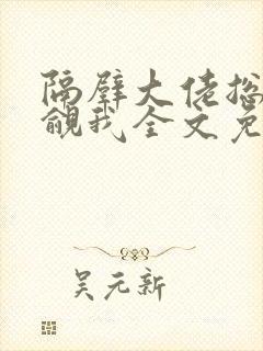 隔壁大佬总在觊觎我全文免费阅读