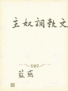 主奴调教文禁射