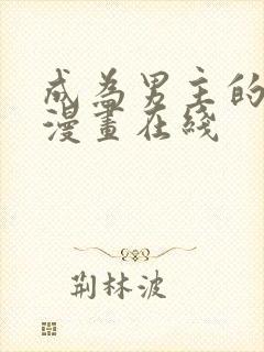 成为男主的养女漫画在线