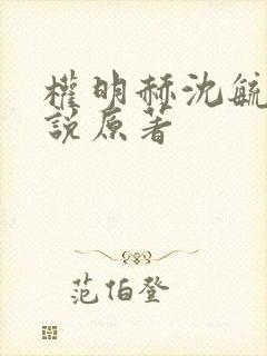 权明赫沈毓灵小说原著