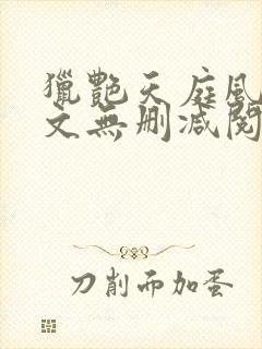 猎艳天庭风流全文无删减阅读