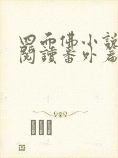 四面佛小说免费阅读番外篇