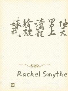 嫁给渣男他哥,我被宠上天了