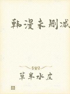 韩漫未删减网站