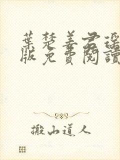 叶楚姜君瑶完结版免费阅读