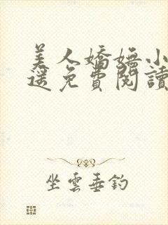 美人娇妩小舟遥遥免费阅读