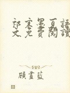 祁寒墨夏语栀全文免费阅读最新章节