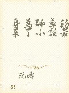 身为师尊的我回来了小说最新章节