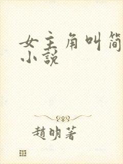 女主角叫简兮的小说