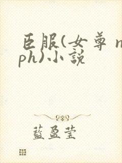 臣服(女尊 nph)小说