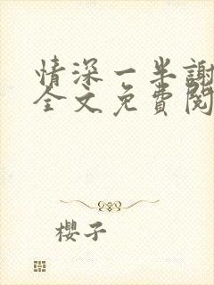 情深一半谢知岁全文免费阅读笔趣阁