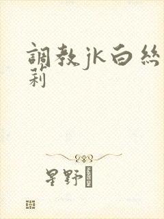 调教jk白丝萝莉