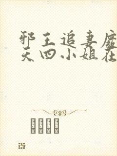 邪王追妻废材逆天四小姐在线阅读封面