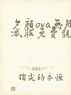 夕颜ova无删减版免费观看