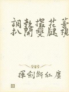 调教撮花蒂哭喊扒开双腿视频