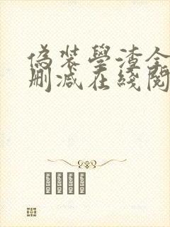 伪装学渣全文无删减在线阅读