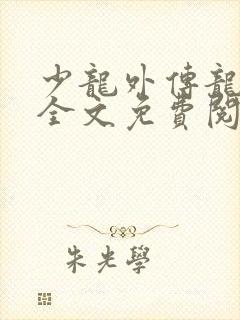 少龙外传龙剑飞全文免费阅读