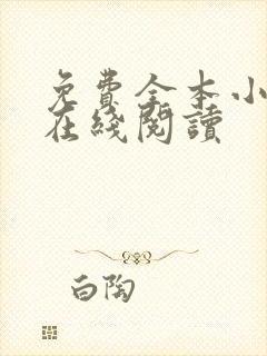 免费全本小说网在线阅读