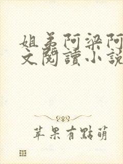 姐弟阿梁阿妍全文阅读小说姐弟情深