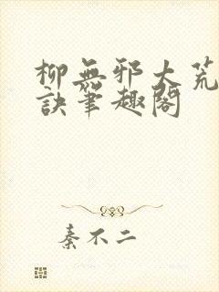 柳无邪太荒吞天诀笔趣阁