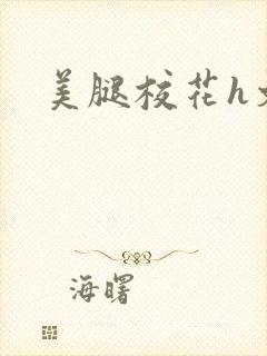 美腿校花h文封面