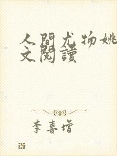 人间尤物姚薇全文阅读