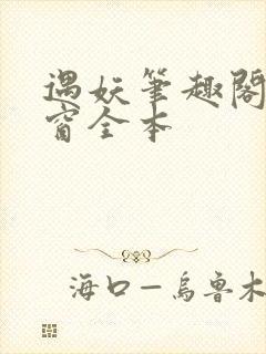 遇妖笔趣阁无弹窗全本