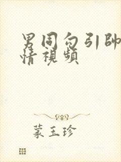 男同勾引帅哥激情视频