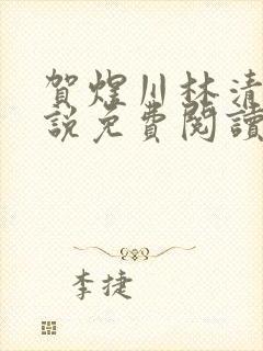 贺煜川林清栀小说免费阅读最新章节封面