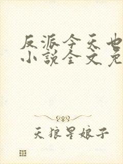 反派今天也很乖小说全文免费阅读封面