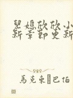 儿媳欣欣小说最新章节更新