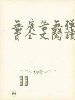 无广告无弹窗免费全文阅读的小说网