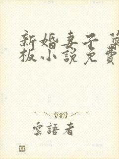 新婚妻子 菜老板小说免费阅读