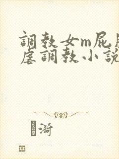 调教女m屁股撅虐调教小说封面