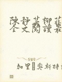 陈静芸柳菲小说全文阅读最新章节封面