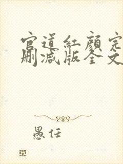 官道红颜完整未删减版全文免费阅读封面