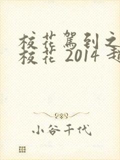 校花驾到之极品校花 2014 赵奕欢