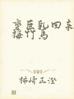 变巨乳回来的青梅竹马封面