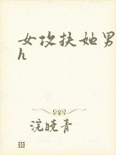 女攻扶她男生子h