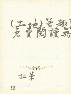 (工地)笔趣阁免费阅读无弹窗最新章节