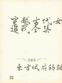 穿越古代女帝倒追我全集封面