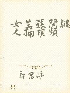 女生张开腿让男人捅视频