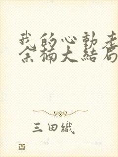 我的心动老板娘余楠大结局小说