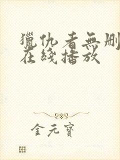 猎仇者无删减版在线播放