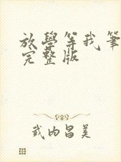 放学等我笔趣阁完整版