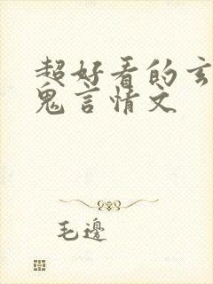 超好看的玄学捉鬼言情文