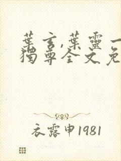 叶玄,叶灵一剑独尊全文免费阅读大结局