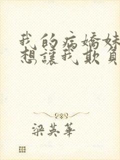 我的病娇妹妹只想让我欺负她漫画第19话